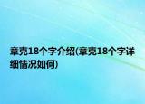章克18個字介紹(章克18個字詳細(xì)情況如何)