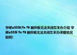 華碩a555l(fn f9 觸摸板無(wú)法關(guān)閉怎末辦介紹 華碩a555l fn f9 觸摸板無(wú)法關(guān)閉怎末辦詳細(xì)情況如何)