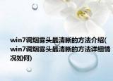 win7調(diào)煙霧頭最清晰的方法介紹(win7調(diào)煙霧頭最清晰的方法詳細(xì)情況如何)