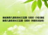 誰能推薦幾首歌類似王藍茵《遇到》介紹(誰能推薦幾首歌類似王藍茵《遇到》詳細(xì)情況如何)