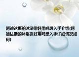 阿迪達斯的沐浴露好用嗎想入手介紹(阿迪達斯的沐浴露好用嗎想入手詳細情況如何)