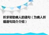 祈求幫助病人的語句（為病人祈福語句簡介介紹）