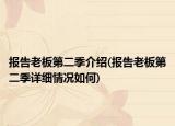 報告老板第二季介紹(報告老板第二季詳細(xì)情況如何)