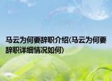 馬云為何要辭職介紹(馬云為何要辭職詳細(xì)情況如何)