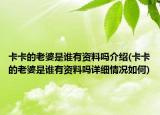 卡卡的老婆是誰有資料嗎介紹(卡卡的老婆是誰有資料嗎詳細情況如何)