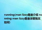 running(man lizzy是誰介紹 running man lizzy是誰詳細情況如何)