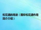 松花酒的用途（國珍松花酒作用簡介介紹）