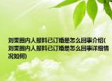 劉雯圈內(nèi)人報料已訂婚是怎么回事介紹(劉雯圈內(nèi)人報料已訂婚是怎么回事詳細情況如何)