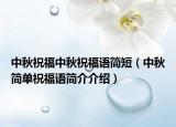 中秋祝福中秋祝福語簡(jiǎn)短（中秋簡(jiǎn)單祝福語簡(jiǎn)介介紹）