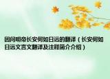 因問明帝長安何如日遠(yuǎn)的翻譯（長安何如日遠(yuǎn)文言文翻譯及注釋簡(jiǎn)介介紹）