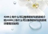 4399上有什么可以推薦的好玩的游戲介紹(4399上有什么可以推薦的好玩的游戲詳細(xì)情況如何)