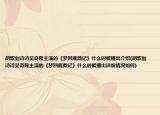 胡歌劉詩詩吳奇隆主演的《夢回鹿鼎記》什么時候播出介紹(胡歌劉詩詩吳奇隆主演的《夢回鹿鼎記》什么時候播出詳細情況如何)