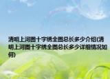清明上河圖十字繡全圖總長(zhǎng)多少介紹(清明上河圖十字繡全圖總長(zhǎng)多少詳細(xì)情況如何)