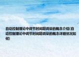 自動(dòng)控制理論中調(diào)節(jié)時(shí)間超調(diào)量的概念介紹(自動(dòng)控制理論中調(diào)節(jié)時(shí)間超調(diào)量的概念詳細(xì)情況如何)