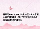 日亞用JSHOPPERS轉運的話姓名怎么填介紹(日亞用JSHOPPERS轉運的話姓名怎么填詳細情況如何)