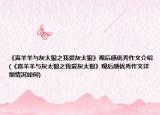 《喜羊羊與灰太狼之我愛(ài)灰太狼》觀(guān)后感優(yōu)秀作文介紹(《喜羊羊與灰太狼之我愛(ài)灰太狼》觀(guān)后感優(yōu)秀作文詳細(xì)情況如何)