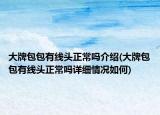 大牌包包有線頭正常嗎介紹(大牌包包有線頭正常嗎詳細情況如何)