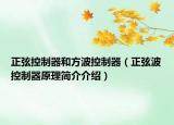 正弦控制器和方波控制器（正弦波控制器原理簡介介紹）