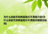 為什么張歆藝和姚笛我分不清楚介紹(為什么張歆藝和姚笛我分不清楚詳細(xì)情況如何)