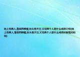 地上有兩人,靠著四根棍,抬頭看天空,又見兩個(gè)人是什么成語介紹(地上有兩人,靠著四根棍,抬頭看天空,又見兩個(gè)人是什么成語詳細(xì)情況如何)