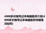 4000多價(jià)格筆記本電腦推薦介紹(4000多價(jià)格筆記本電腦推薦詳細(xì)情況如何)