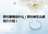 祭灶要做些什么（祭灶神怎么做簡介介紹）