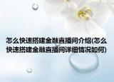 怎么快速搭建金融直播間介紹(怎么快速搭建金融直播間詳細(xì)情況如何)