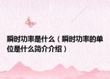 瞬時功率是什么（瞬時功率的單位是什么簡介介紹）