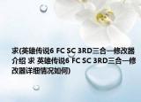 求(英雄傳說6 FC SC 3RD三合一修改器介紹 求 英雄傳說6 FC SC 3RD三合一修改器詳細情況如何)