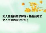 文人墨客的意思解釋（墨客的意思 文人的意思簡介介紹）