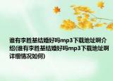 誰有李勝基結(jié)婚好嗎mp3下載地址啊介紹(誰有李勝基結(jié)婚好嗎mp3下載地址啊詳細情況如何)