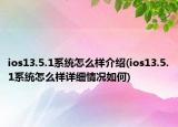 ios13.5.1系統(tǒng)怎么樣介紹(ios13.5.1系統(tǒng)怎么樣詳細情況如何)