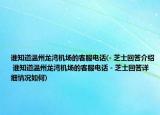 誰(shuí)知道溫州龍灣機(jī)場(chǎng)的客服電話(- 芝士回答介紹 誰(shuí)知道溫州龍灣機(jī)場(chǎng)的客服電話 - 芝士回答詳細(xì)情況如何)