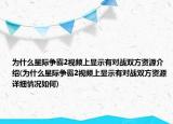 為什么星際爭(zhēng)霸2視頻上顯示有對(duì)戰(zhàn)雙方資源介紹(為什么星際爭(zhēng)霸2視頻上顯示有對(duì)戰(zhàn)雙方資源詳細(xì)情況如何)