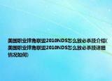 美國職業(yè)摔角聯(lián)盟2010NDS怎么放必殺技介紹(美國職業(yè)摔角聯(lián)盟2010NDS怎么放必殺技詳細(xì)情況如何)