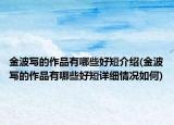 金波寫的作品有哪些好短介紹(金波寫的作品有哪些好短詳細情況如何)
