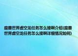 魔獸世界虛空龍任務(wù)怎么接啊介紹(魔獸世界虛空龍任務(wù)怎么接啊詳細(xì)情況如何)