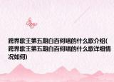 跨界歌王第五期白百何唱的什么歌介紹(跨界歌王第五期白百何唱的什么歌詳細(xì)情況如何)