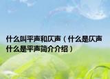 什么叫平聲和仄聲（什么是仄聲 什么是平聲簡(jiǎn)介介紹）