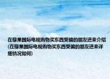 在橡果國際電視購物買東西受騙的朋友進(jìn)來介紹(在橡果國際電視購物買東西受騙的朋友進(jìn)來詳細(xì)情況如何)