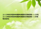 主人公叫張承恩的電視劇電視劇名好像是煙——介紹(主人公叫張承恩的電視劇電視劇名好像是煙——詳細(xì)情況如何)
