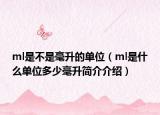 ml是不是毫升的單位（ml是什么單位多少毫升簡介介紹）