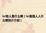 lol有人是什么梗（lol直播人人什么梗簡介介紹）