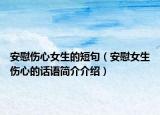 安慰傷心女生的短句（安慰女生傷心的話語(yǔ)簡(jiǎn)介介紹）