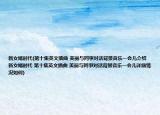 新女婿時(shí)代(第十集英文插曲 美麗與同事對(duì)話背景音樂(lè)一會(huì)兒介紹 新女婿時(shí)代 第十集英文插曲 美麗與同事對(duì)話背景音樂(lè)一會(huì)兒詳細(xì)情況如何)