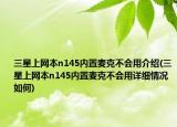 三星上網(wǎng)本n145內(nèi)置麥克不會(huì)用介紹(三星上網(wǎng)本n145內(nèi)置麥克不會(huì)用詳細(xì)情況如何)