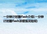 一分鐘計(jì)時(shí)器flash介紹(一分鐘計(jì)時(shí)器flash詳細(xì)情況如何)