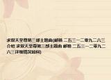 求雙天至尊第三部主題曲(郵箱 二五三一二零九二六三介紹 求雙天至尊第三部主題曲 郵箱 二五三一二零九二六三詳細情況如何)