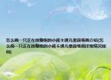 怎么畫一只正在放鞭炮的小熊卡通兒童簡筆畫介紹(怎么畫一只正在放鞭炮的小熊卡通兒童簡筆畫詳細情況如何)