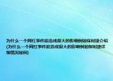 為什么一個網(wǎng)紅事件能造成很大的影響例如保時捷介紹(為什么一個網(wǎng)紅事件能造成很大的影響例如保時捷詳細情況如何)